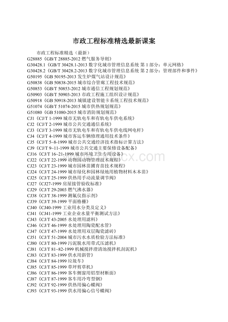 市政工程标准精选最新课案Word文件下载.docx_第1页