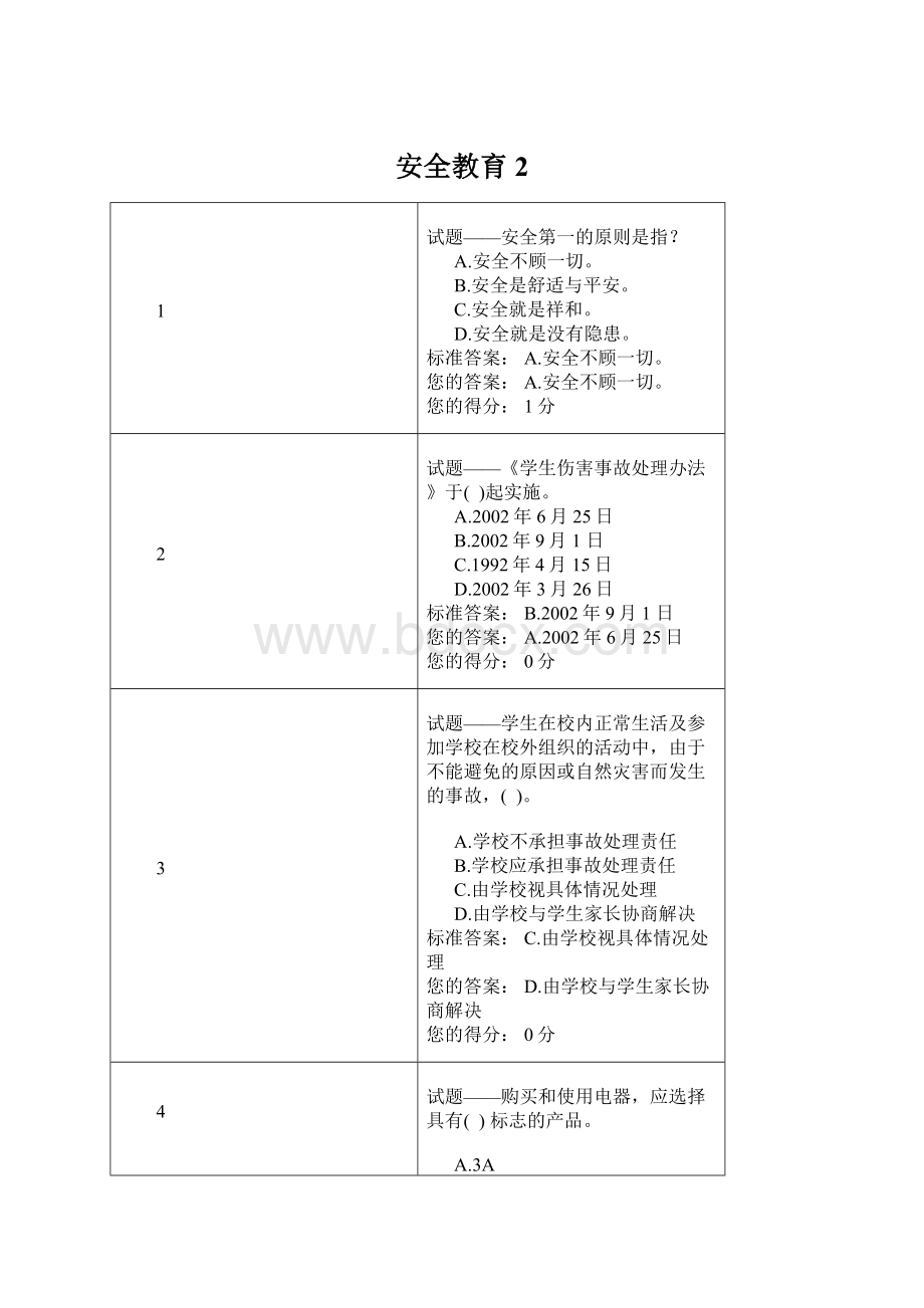 安全教育2.docx_第1页