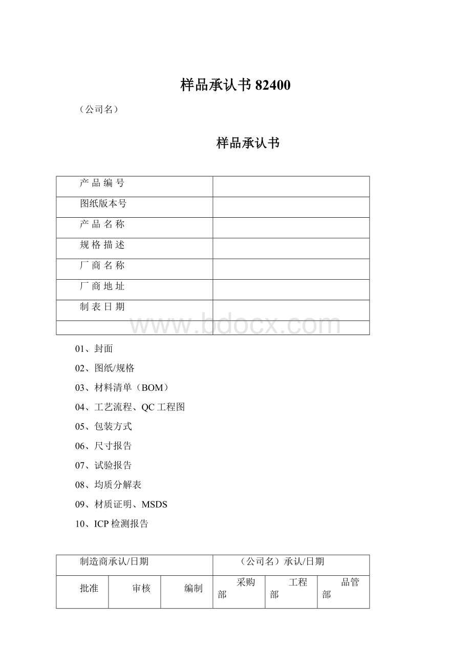 样品承认书82400Word文件下载.docx_第1页