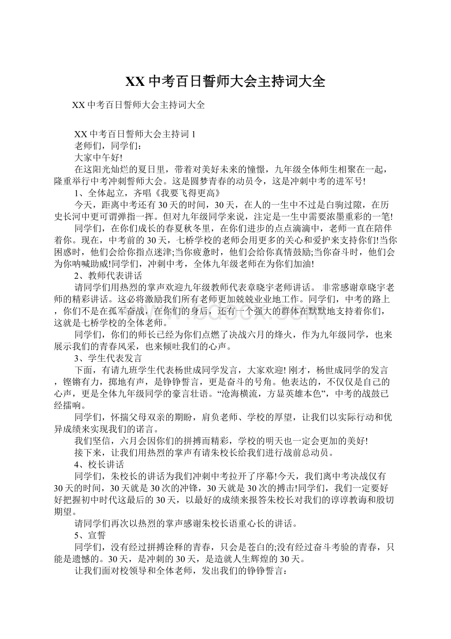 XX中考百日誓师大会主持词大全.docx