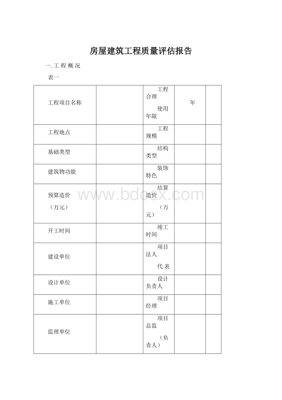 房屋建筑工程质量评估报告文档格式.docx