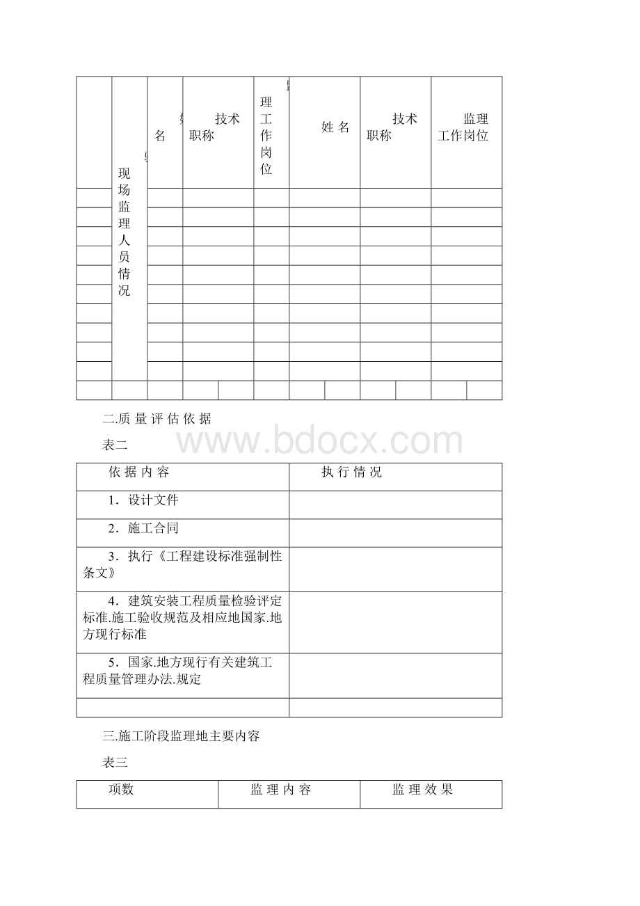 房屋建筑工程质量评估报告文档格式.docx_第2页