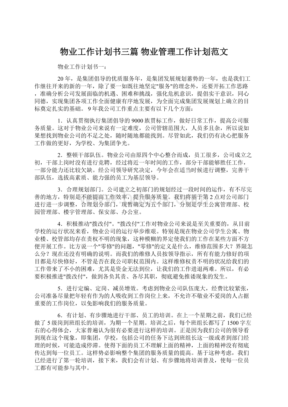 物业工作计划书三篇 物业管理工作计划范文.docx