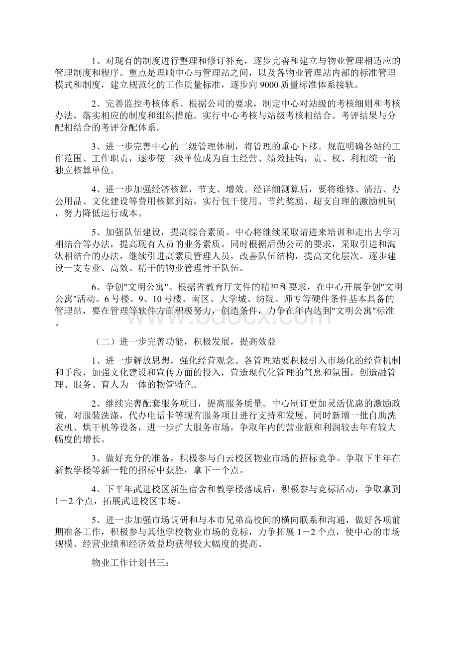 物业工作计划书三篇 物业管理工作计划范文.docx_第3页