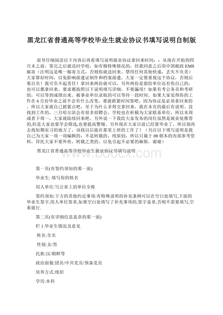 黑龙江省普通高等学校毕业生就业协议书填写说明自制版.docx_第1页