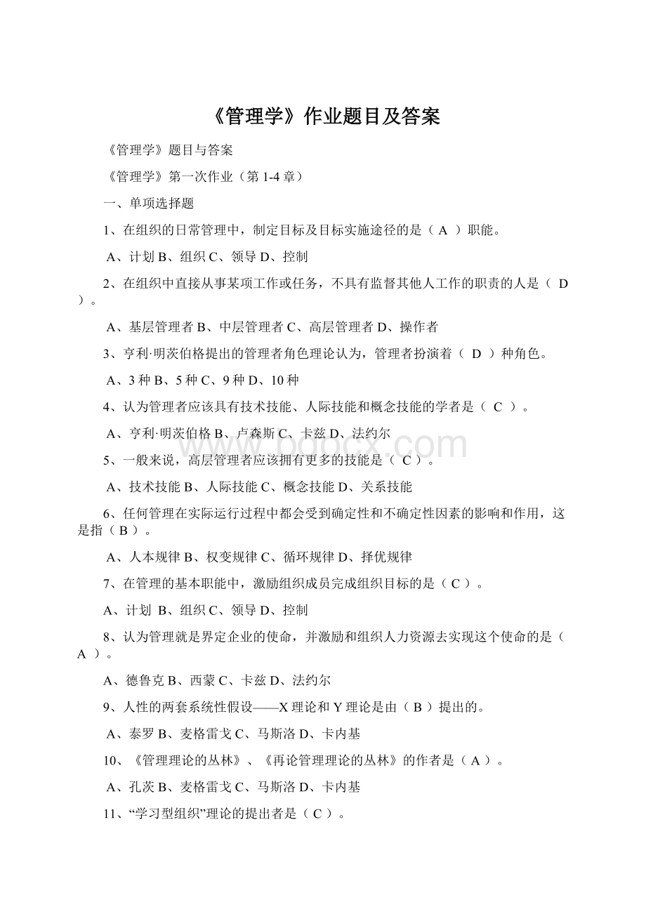 《管理学》作业题目及答案.docx_第1页