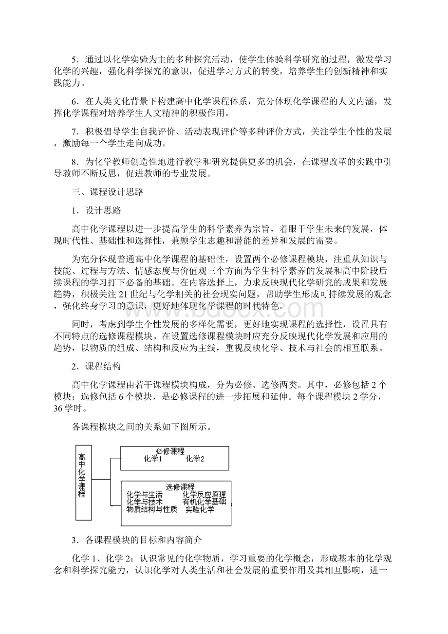 7A版普通高中化学课程标准实验Word文件下载.docx_第3页