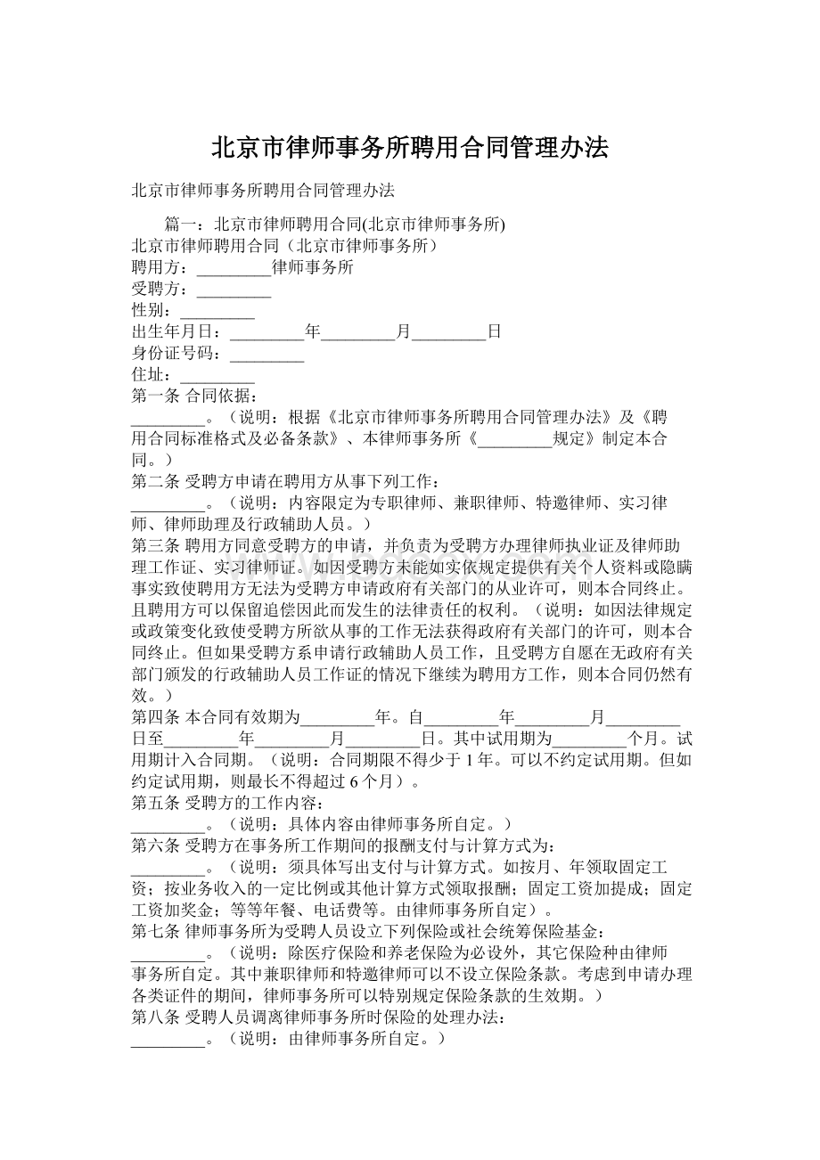 北京市律师事务所聘用合同管理办法.docx_第1页