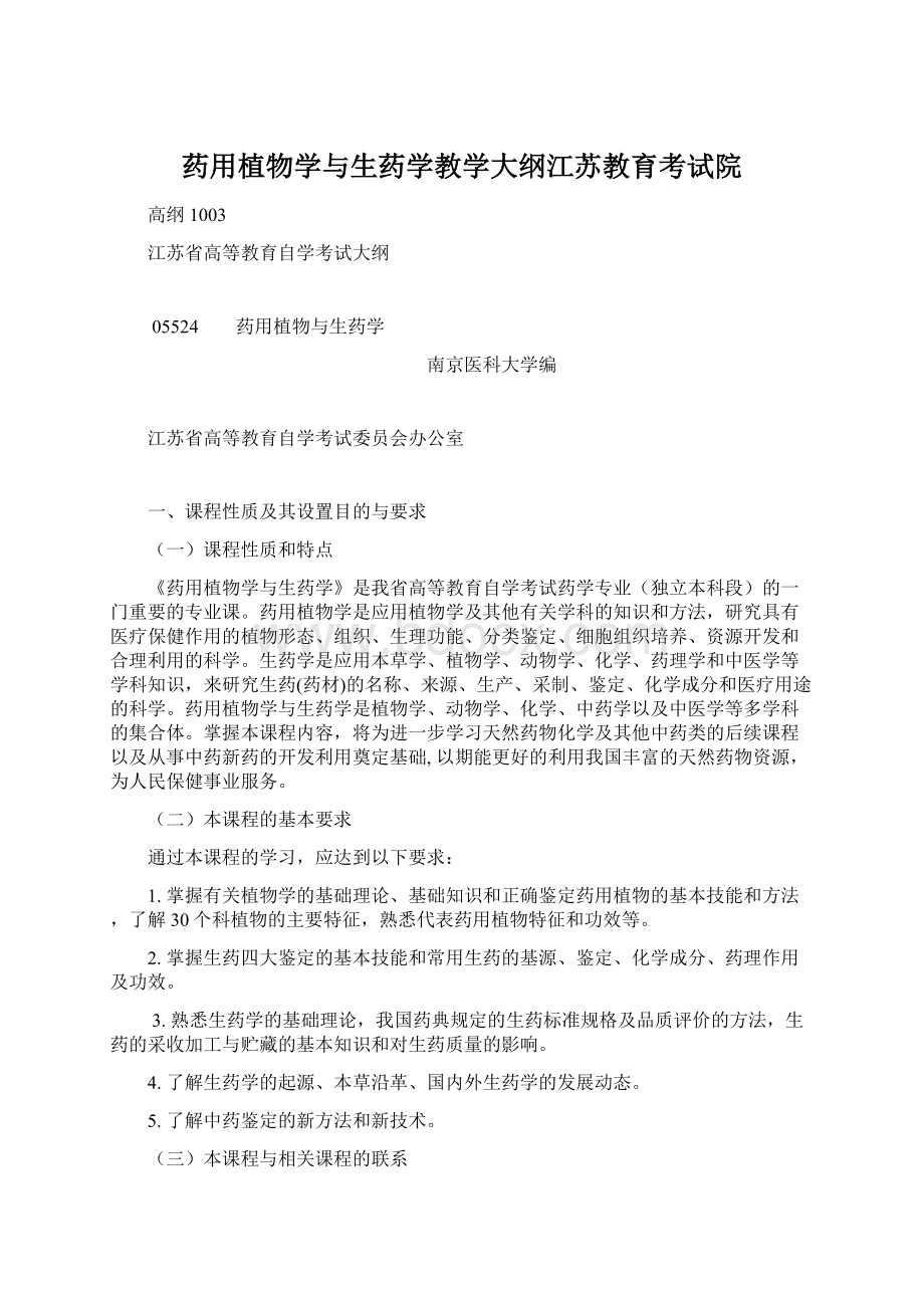 药用植物学与生药学教学大纲江苏教育考试院Word文档下载推荐.docx_第1页