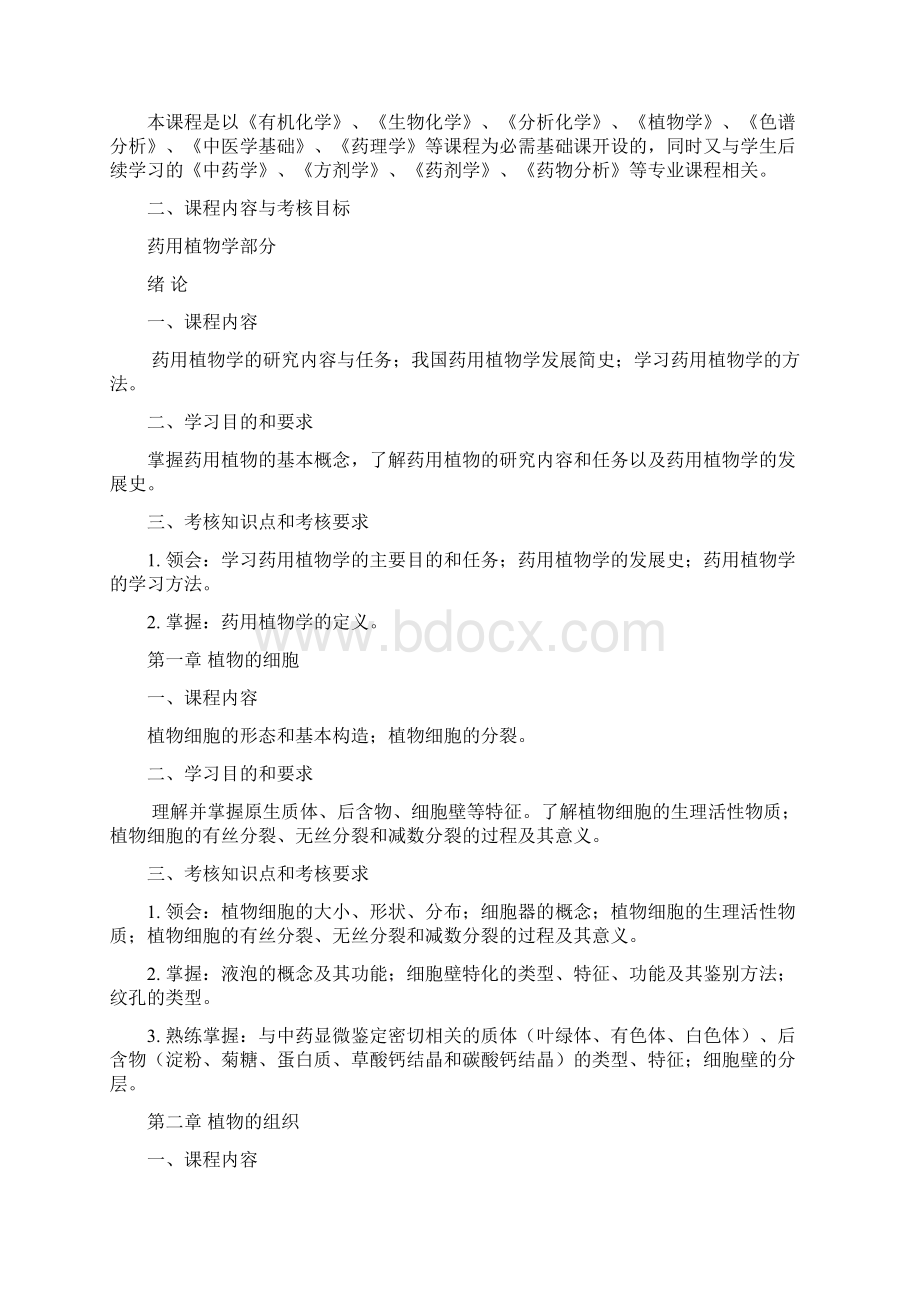 药用植物学与生药学教学大纲江苏教育考试院Word文档下载推荐.docx_第2页