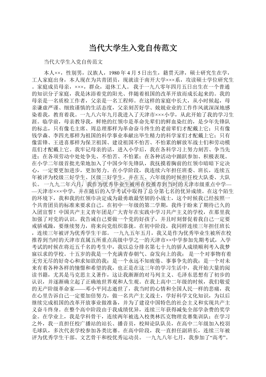 当代大学生入党自传范文Word文档格式.docx_第1页