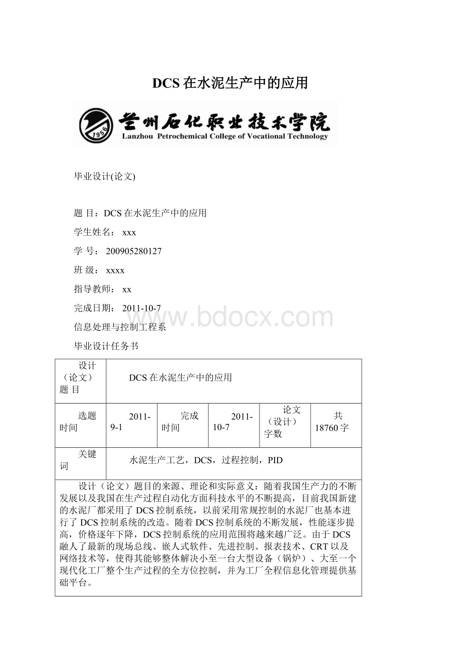 DCS在水泥生产中的应用.docx_第1页