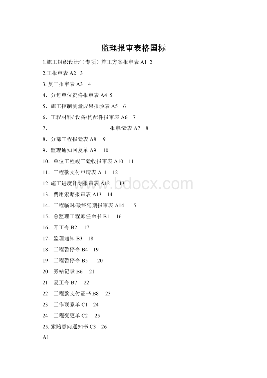 监理报审表格国标.docx