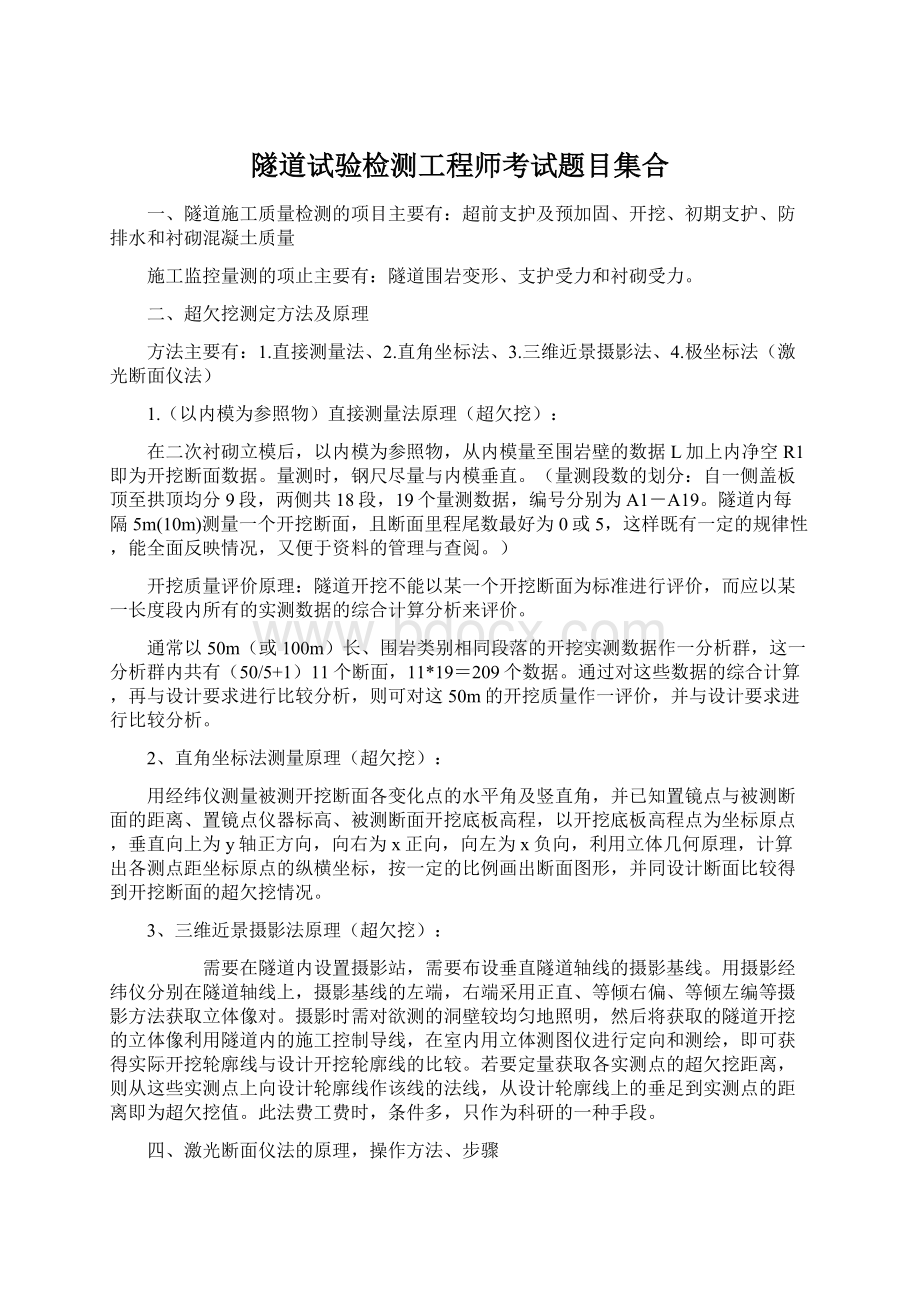 隧道试验检测工程师考试题目集合文档格式.docx_第1页