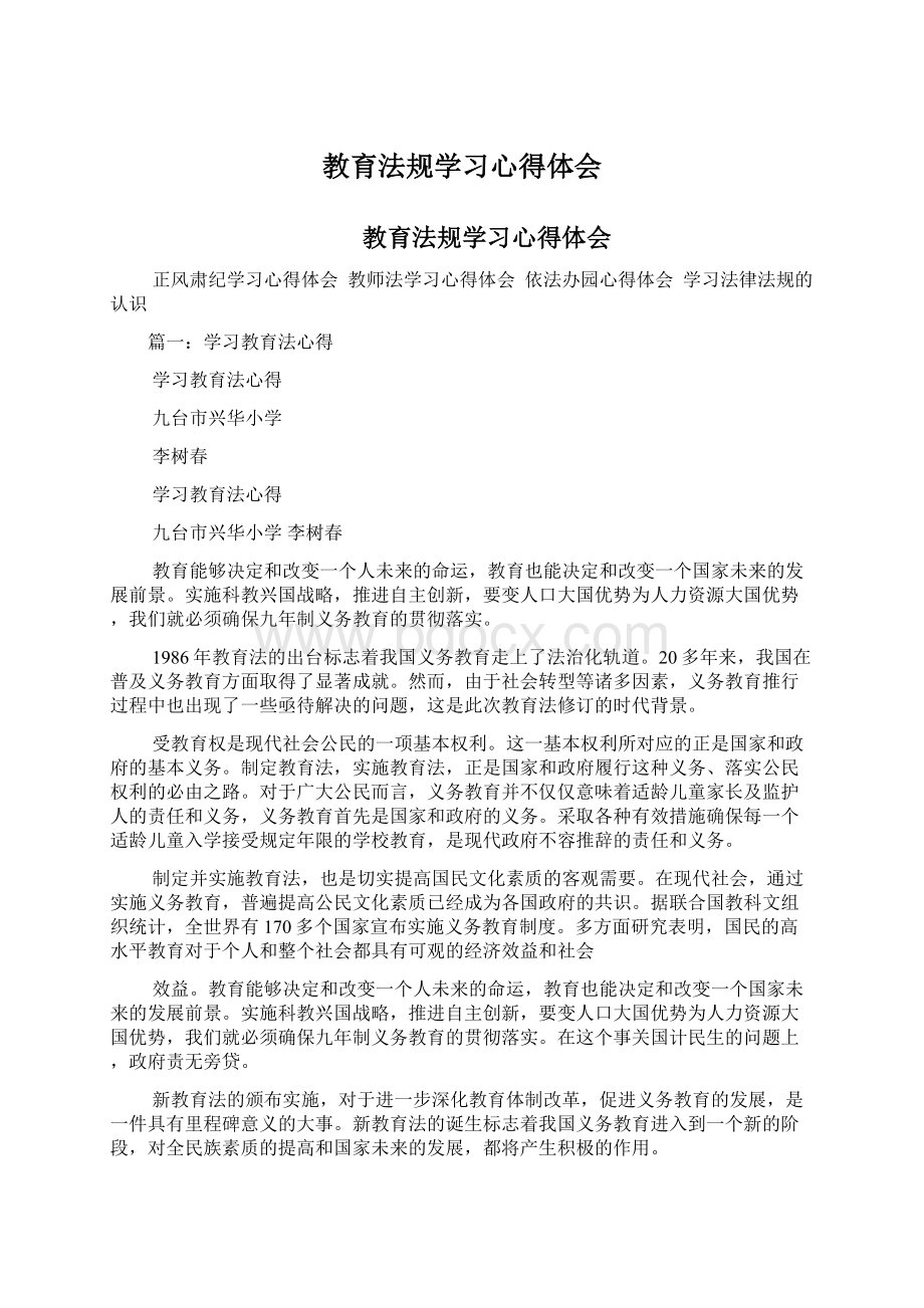 教育法规学习心得体会Word下载.docx_第1页