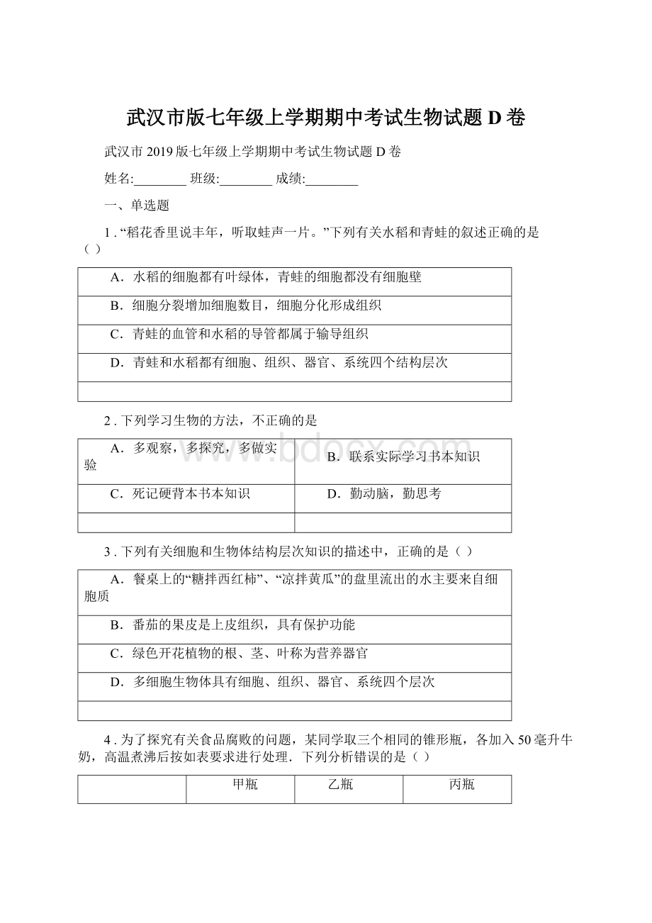 武汉市版七年级上学期期中考试生物试题D卷Word文档格式.docx_第1页