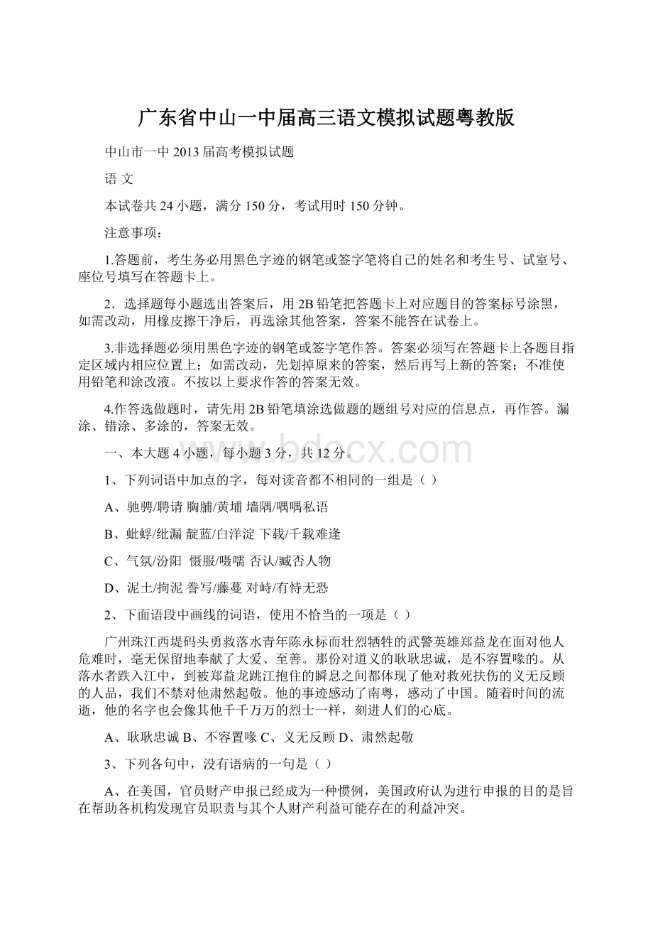 广东省中山一中届高三语文模拟试题粤教版文档格式.docx_第1页