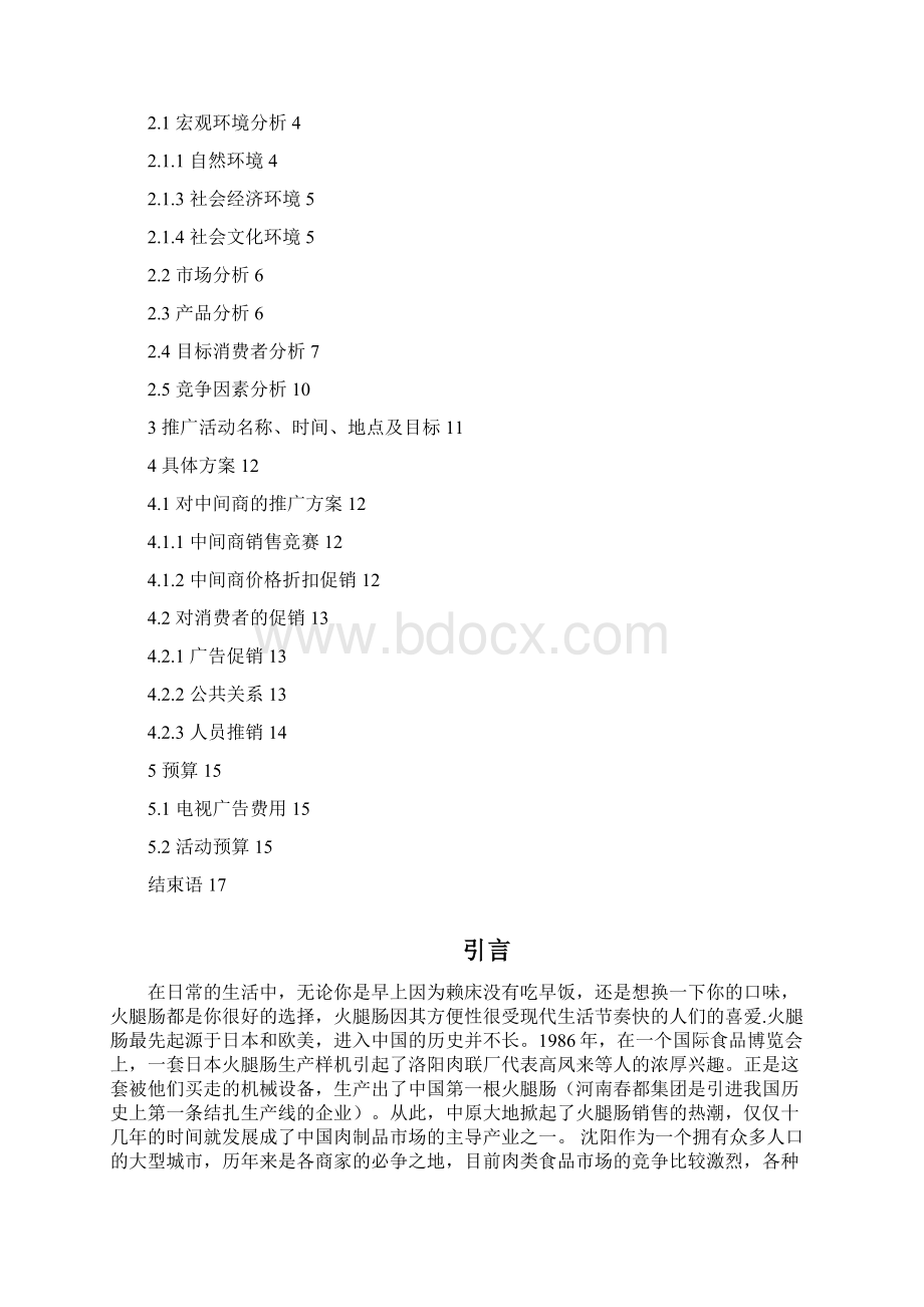 完整临沂金锣火腿肠区域市场品牌推广及营销项目策划方案.docx_第2页