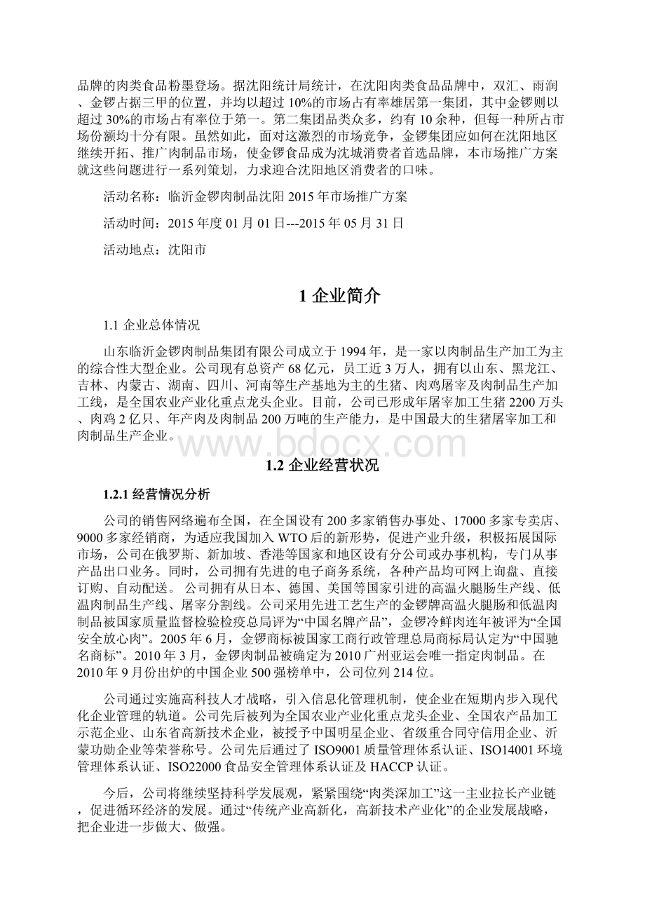 完整临沂金锣火腿肠区域市场品牌推广及营销项目策划方案.docx_第3页