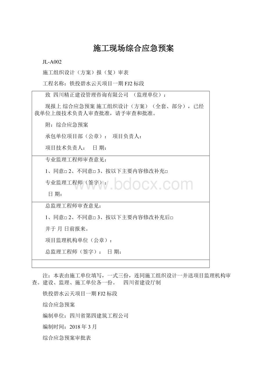 施工现场综合应急预案Word文件下载.docx