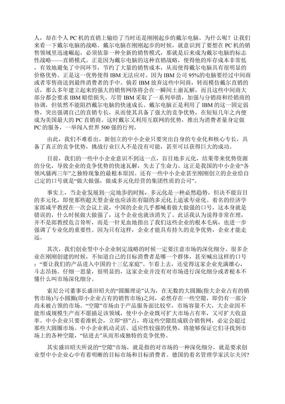 如何做好中小企业的战略管理.docx_第2页