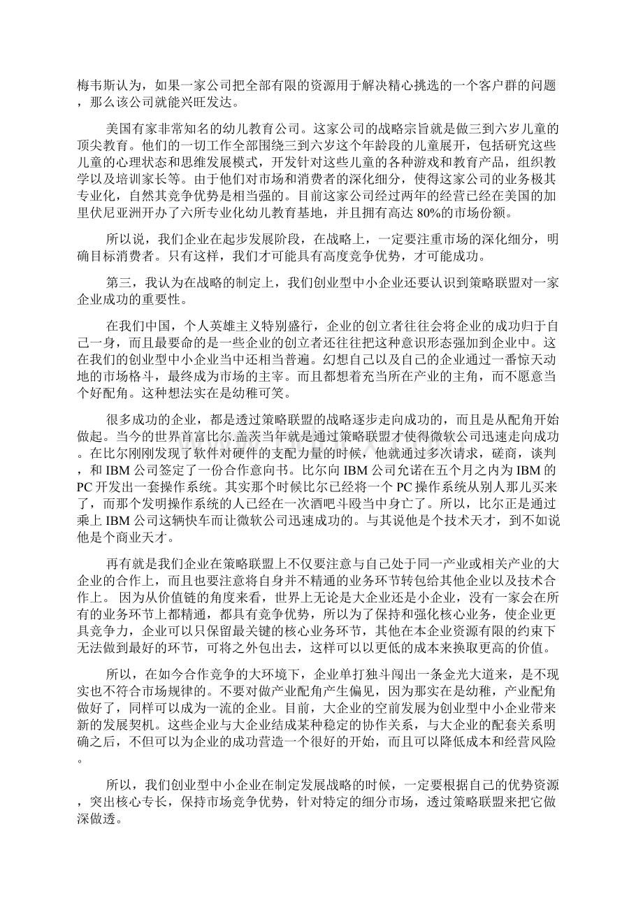 如何做好中小企业的战略管理.docx_第3页