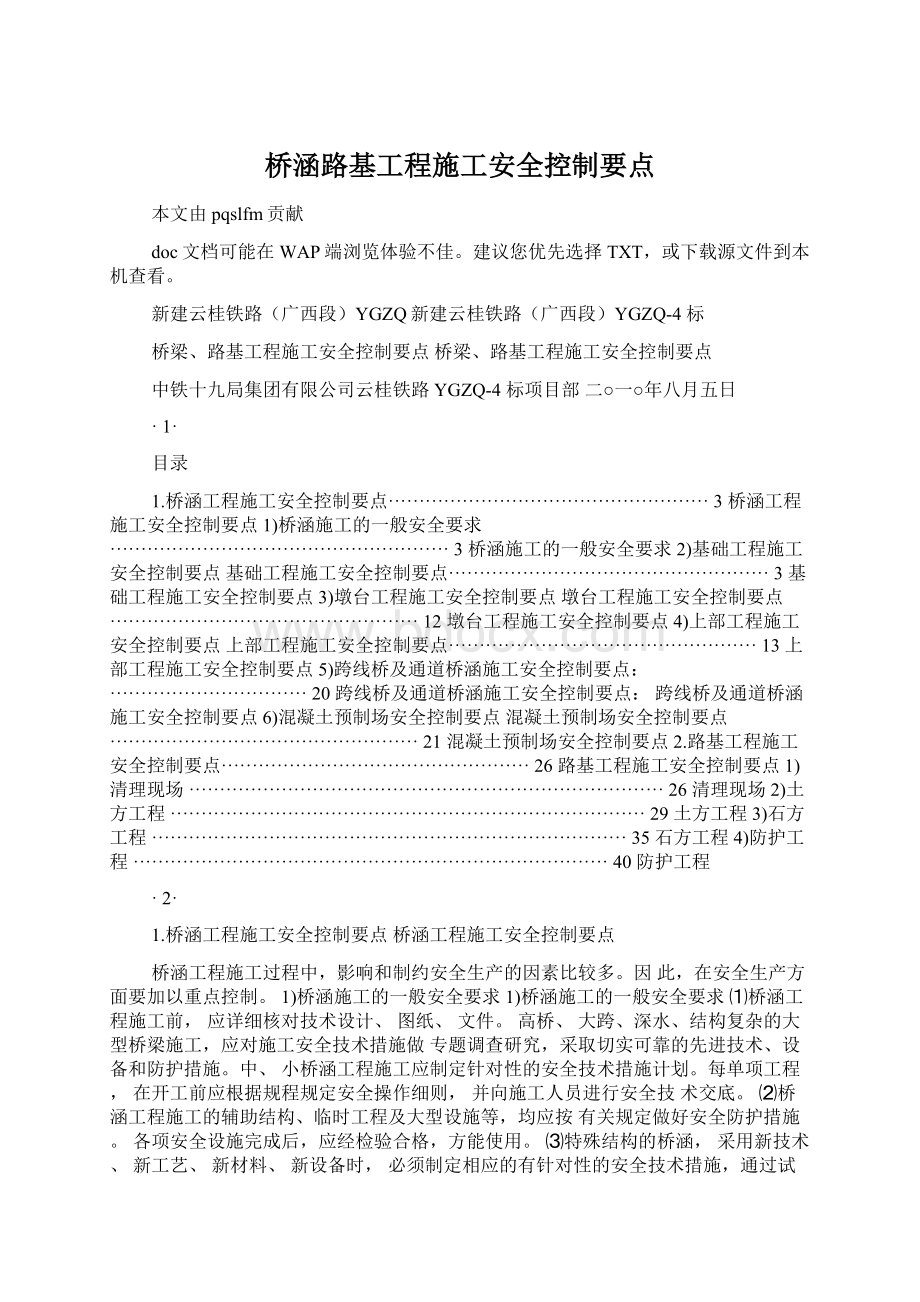 桥涵路基工程施工安全控制要点.docx