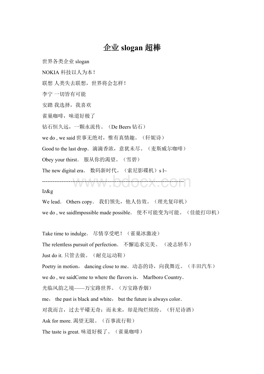 企业slogan 超棒Word文档下载推荐.docx_第1页