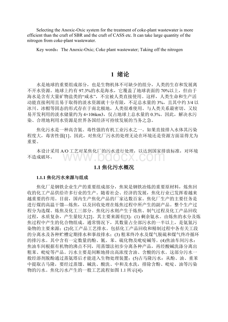 环境工程专业水处理设计焦化废水处理工艺设计.docx_第2页