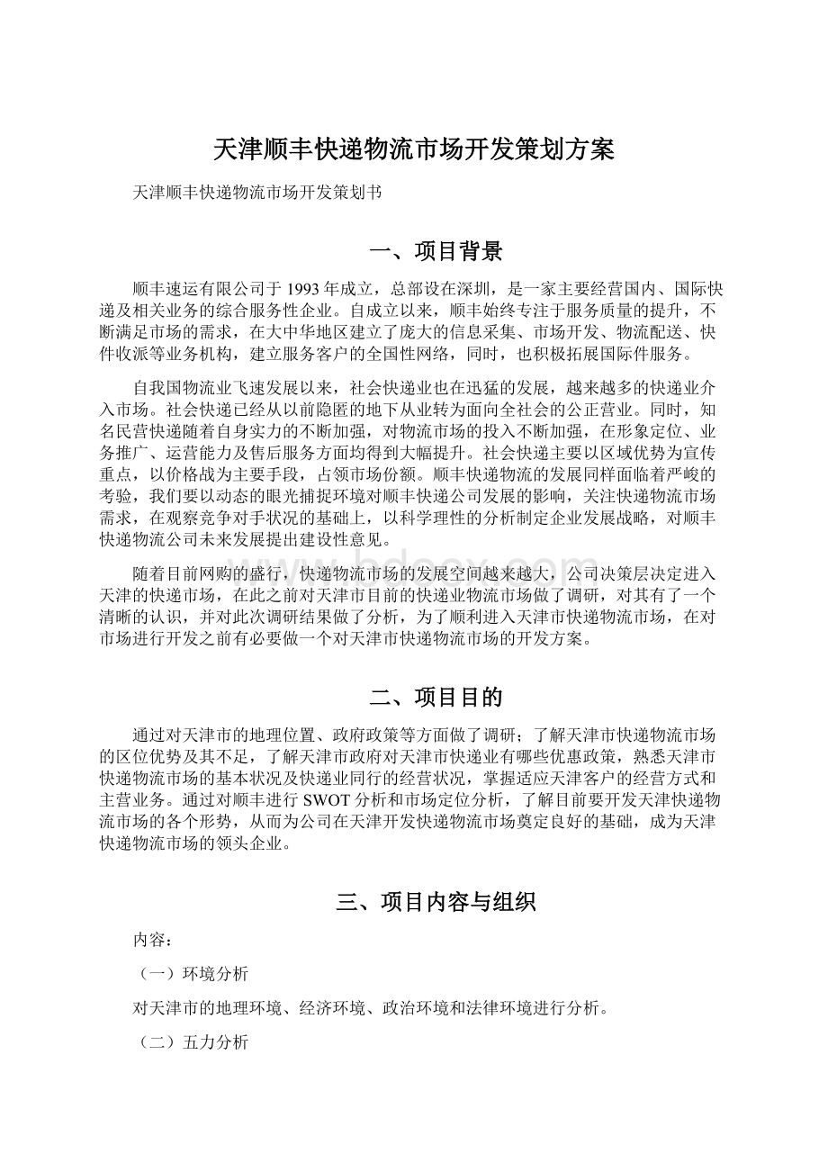 天津顺丰快递物流市场开发策划方案.docx_第1页