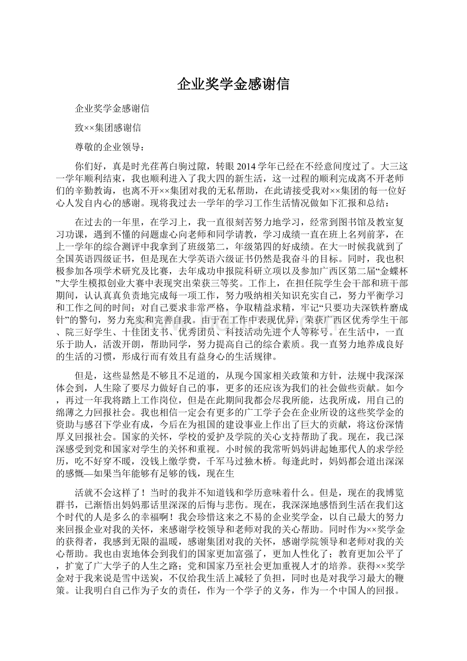 企业奖学金感谢信Word文档下载推荐.docx