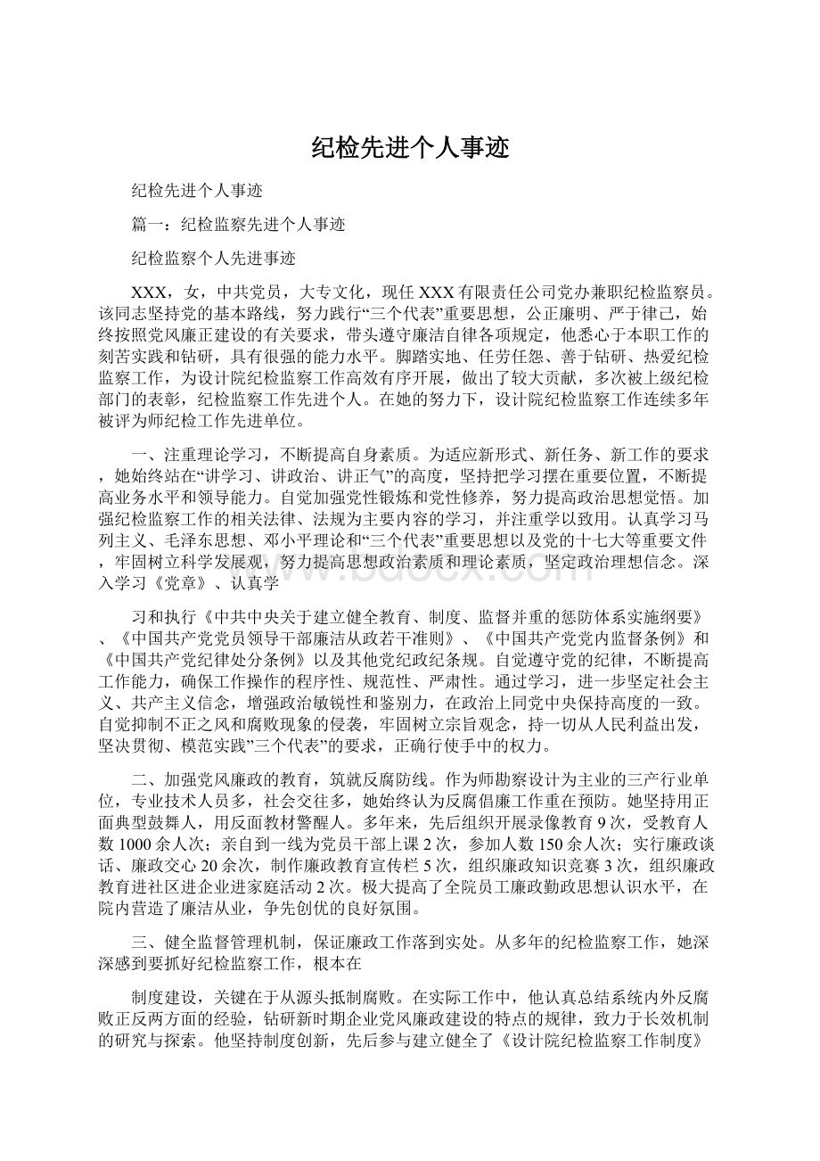 纪检先进个人事迹Word格式文档下载.docx_第1页