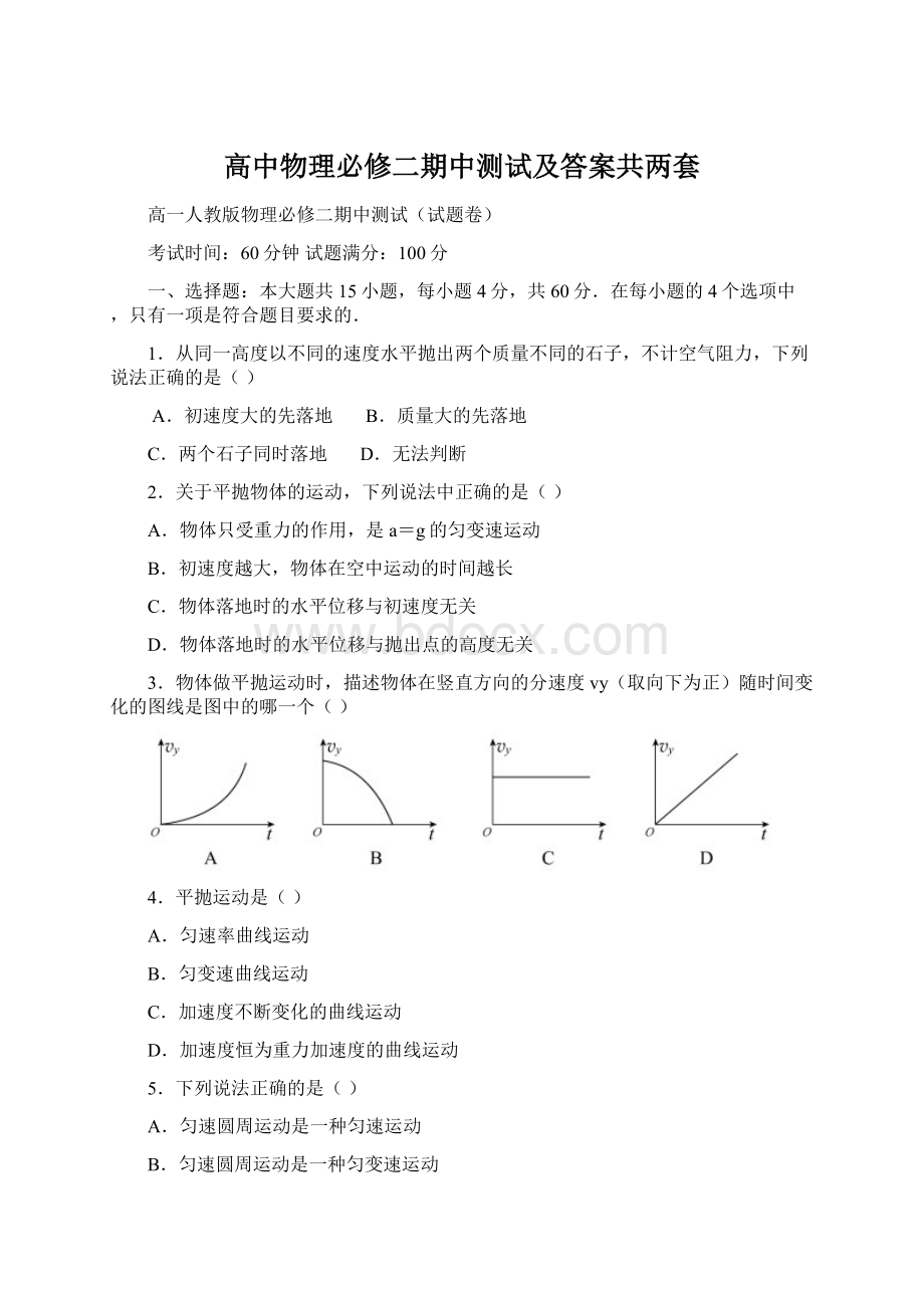 高中物理必修二期中测试及答案共两套.docx