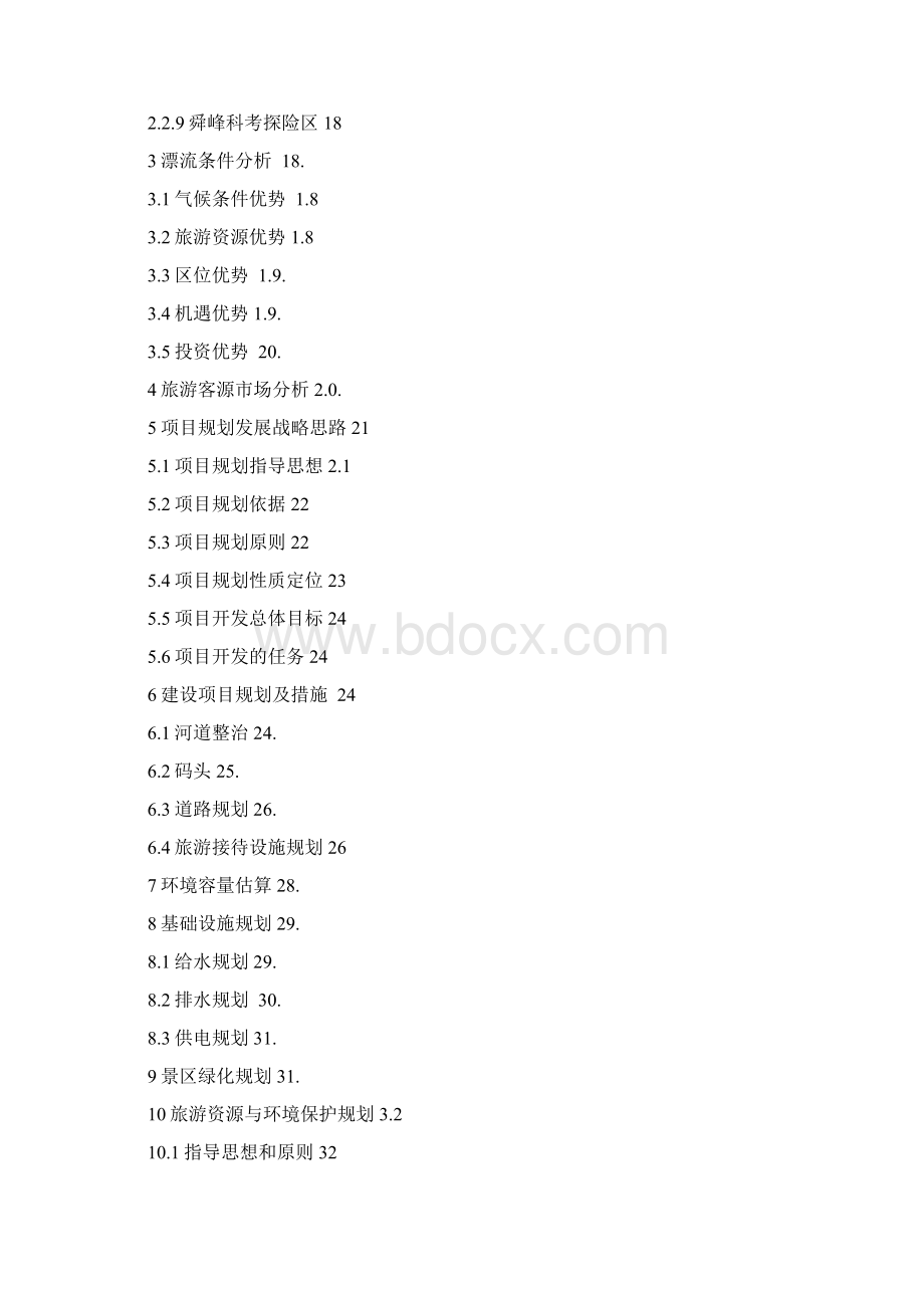 漂流规划项目规划设计书.docx_第2页