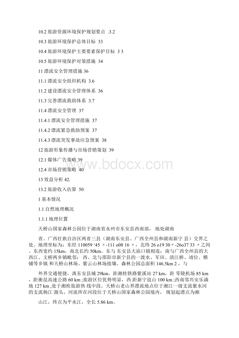 漂流规划项目规划设计书.docx_第3页