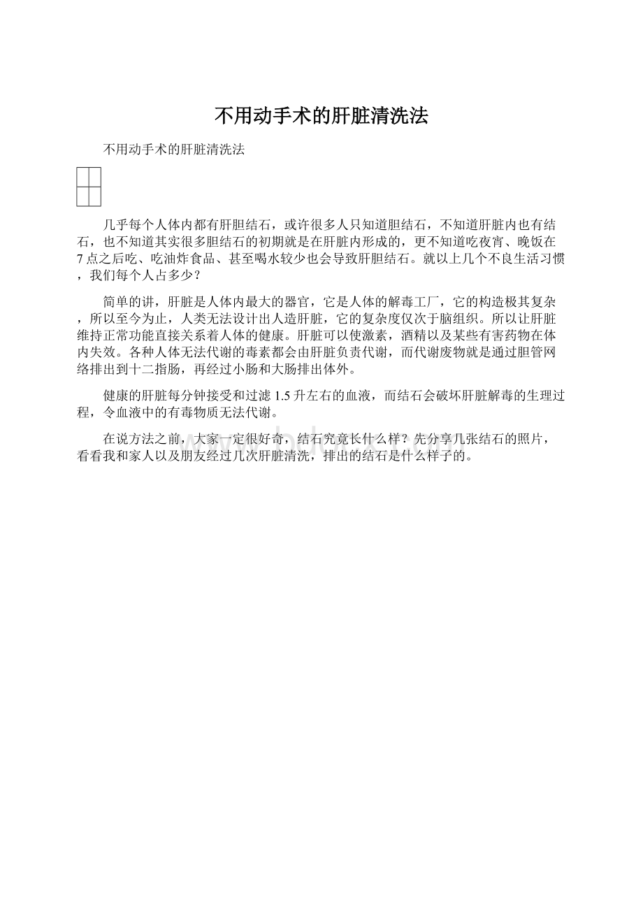 不用动手术的肝脏清洗法Word下载.docx