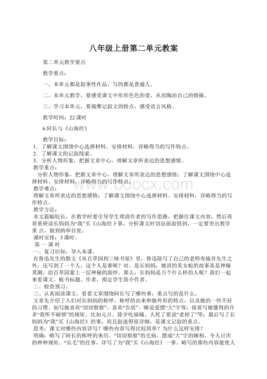 八年级上册第二单元教案.docx