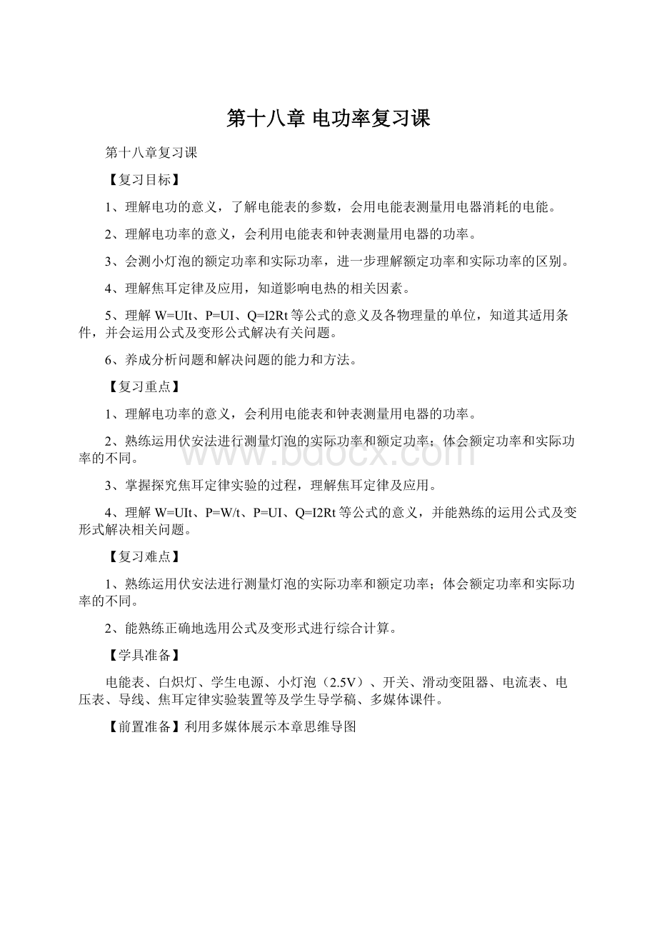 第十八章 电功率复习课文档格式.docx_第1页