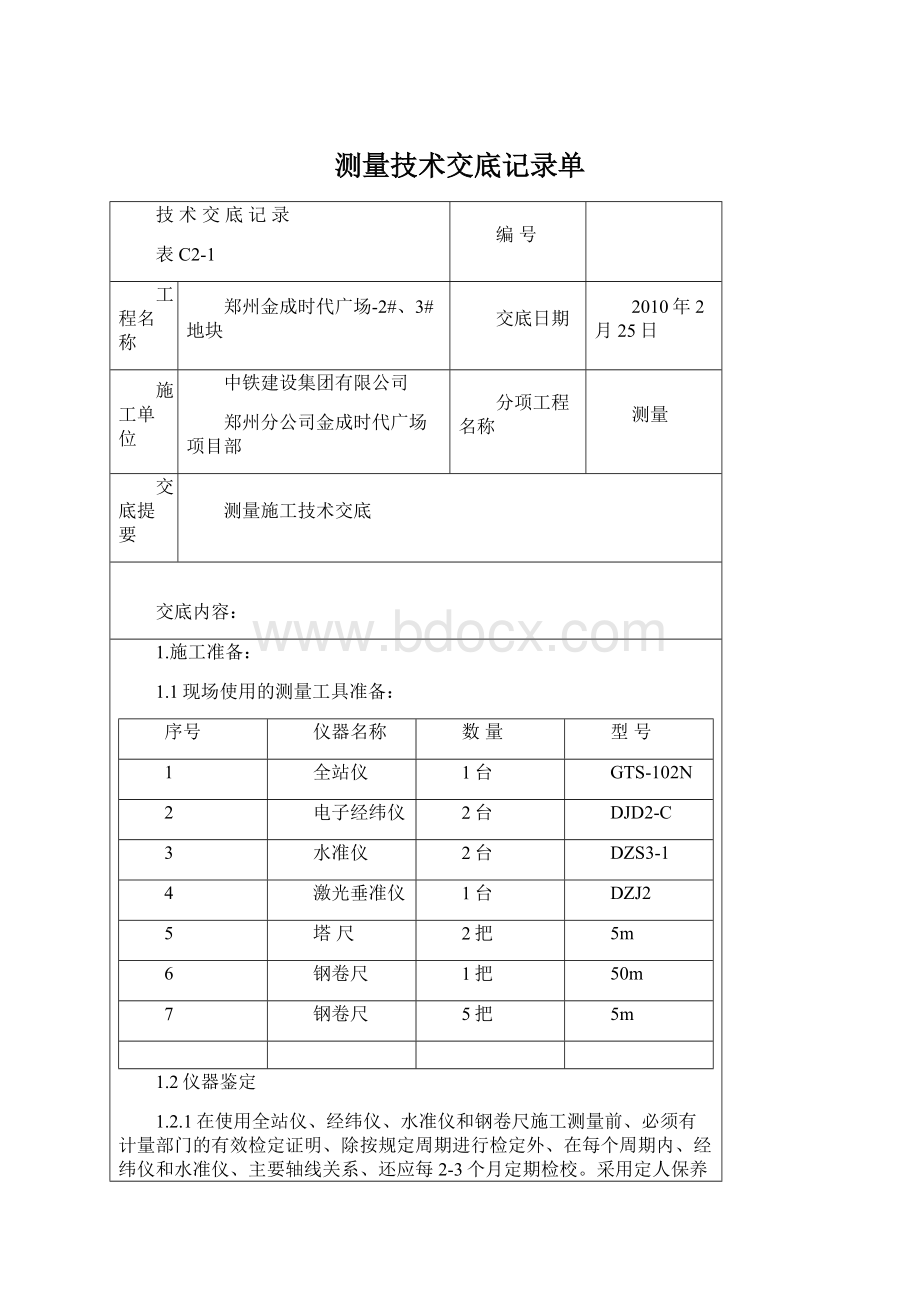 测量技术交底记录单.docx_第1页