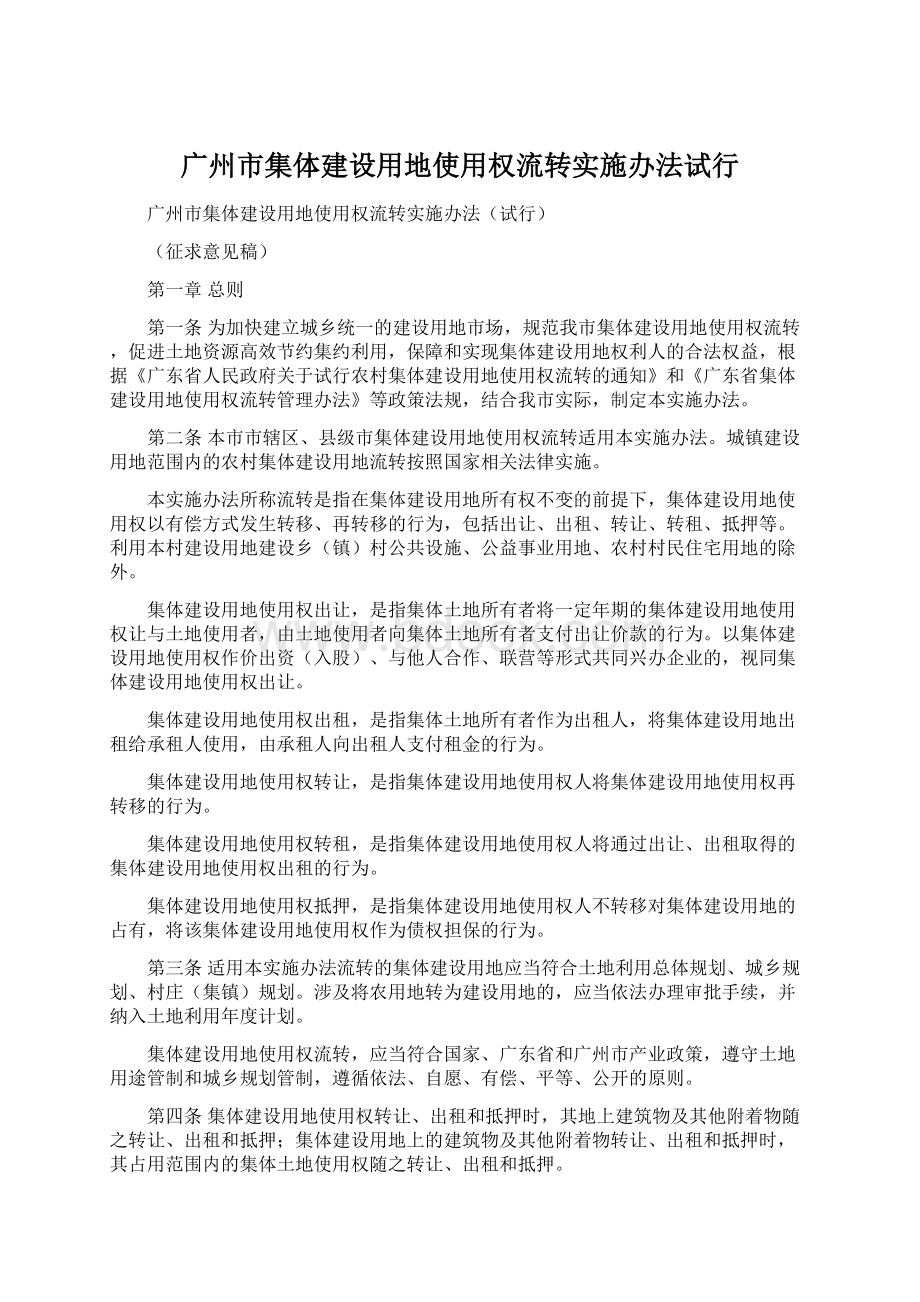 广州市集体建设用地使用权流转实施办法试行.docx_第1页