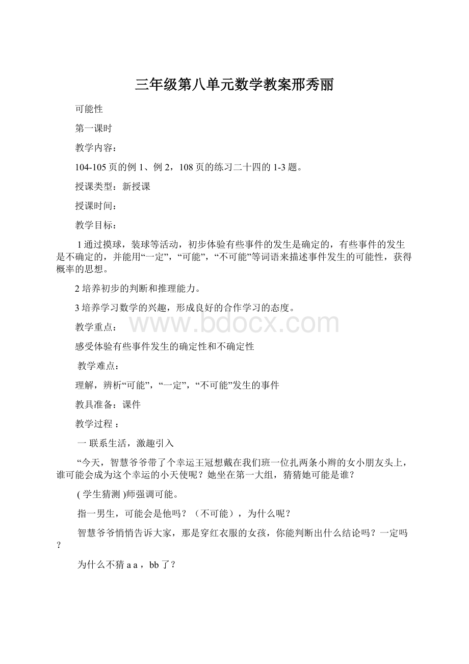 三年级第八单元数学教案邢秀丽Word文档格式.docx