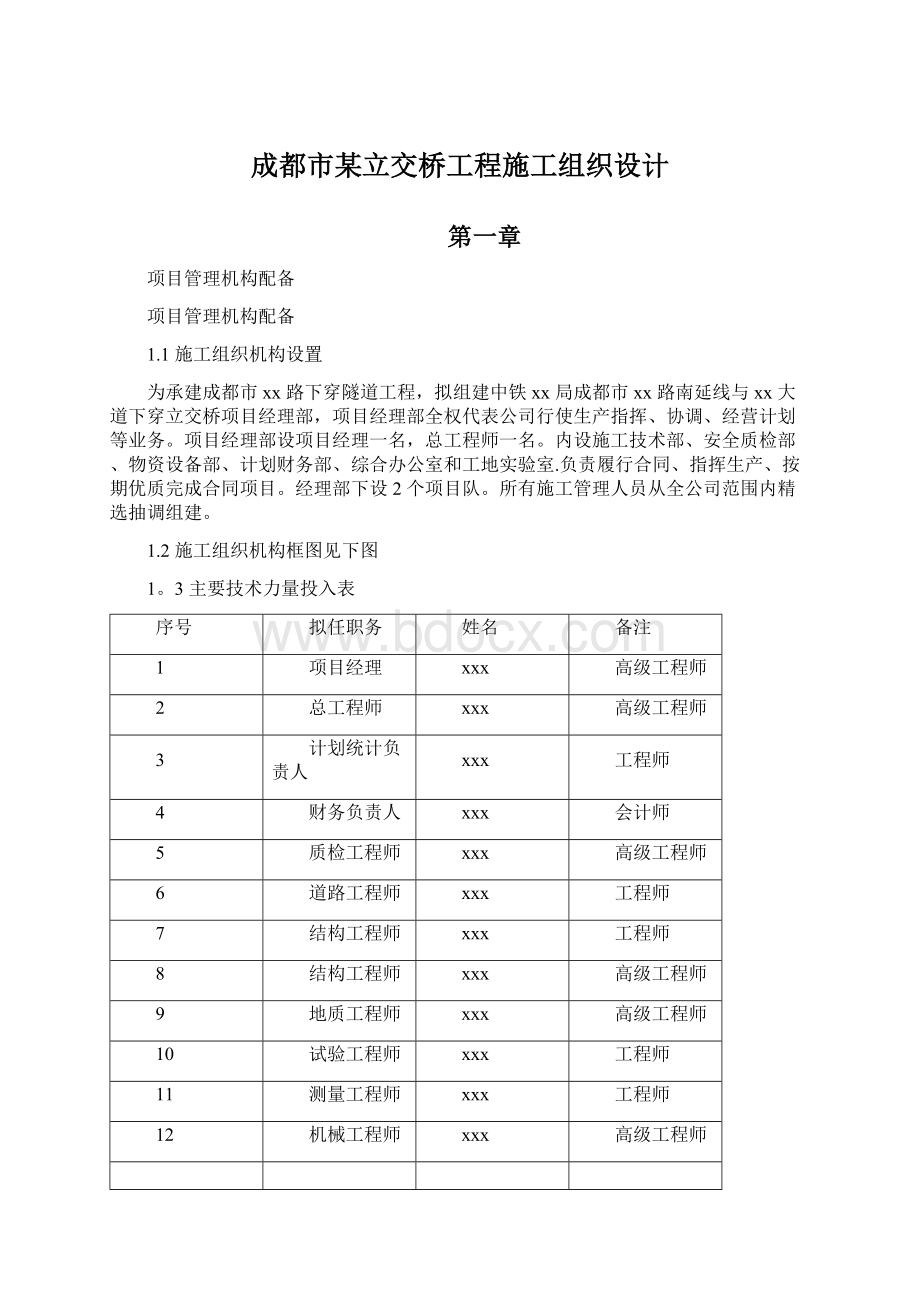 成都市某立交桥工程施工组织设计Word文档下载推荐.docx_第1页