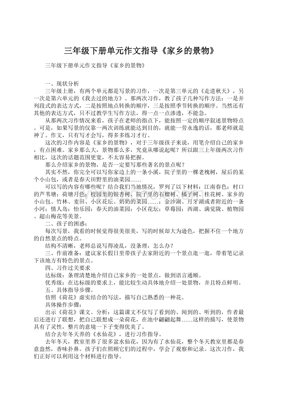 三年级下册单元作文指导《家乡的景物》Word文件下载.docx