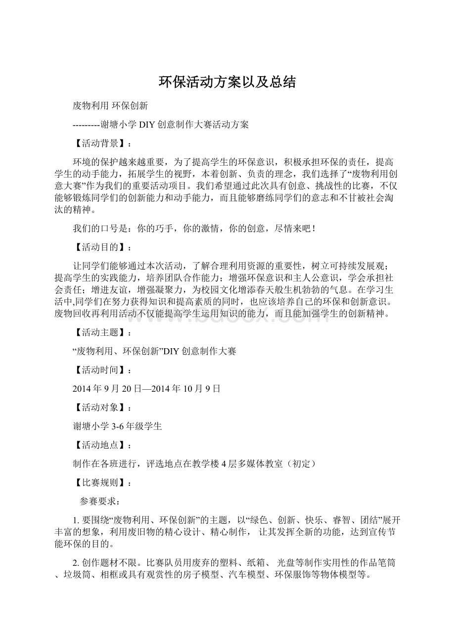 环保活动方案以及总结.docx