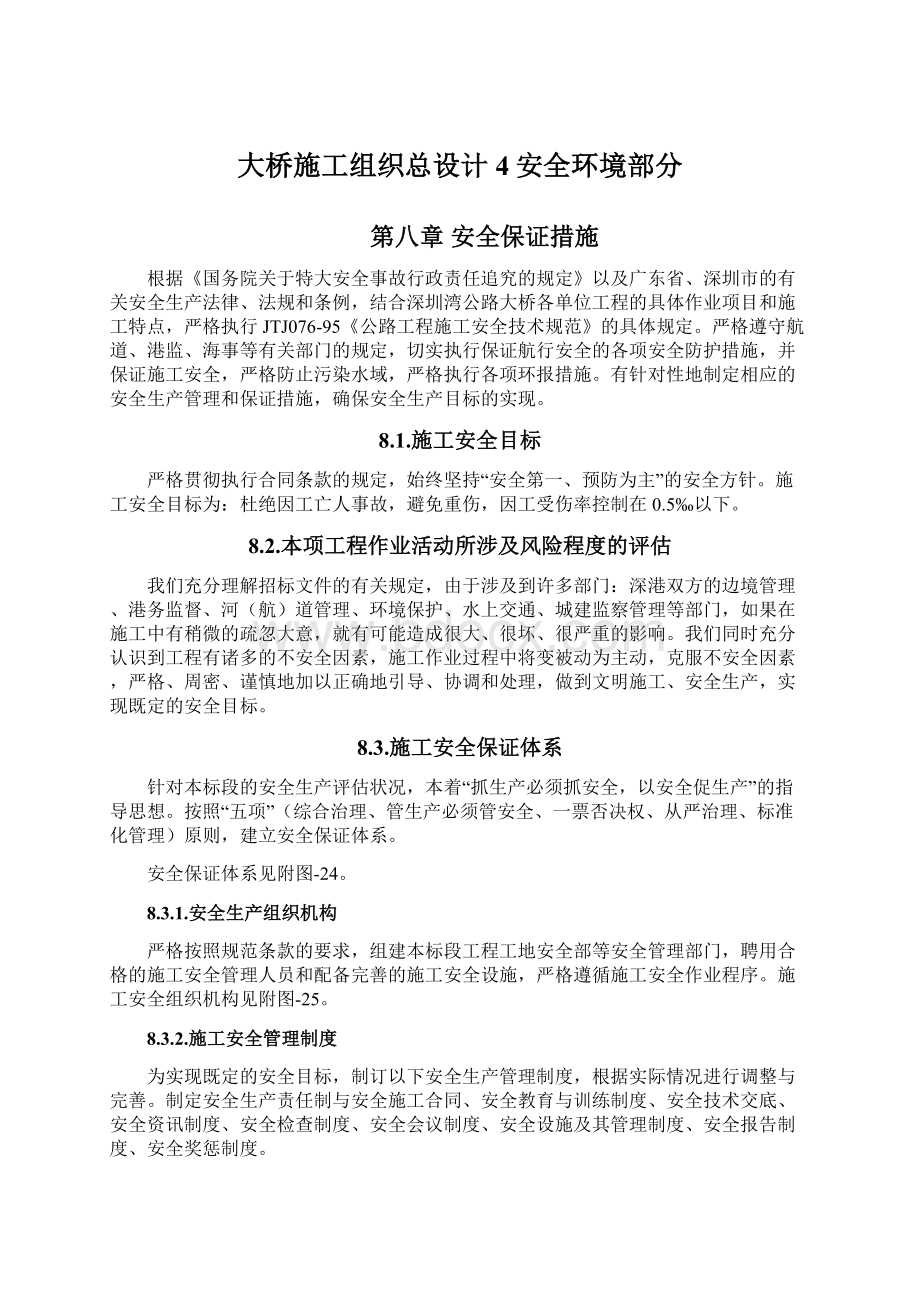 大桥施工组织总设计4安全环境部分.docx