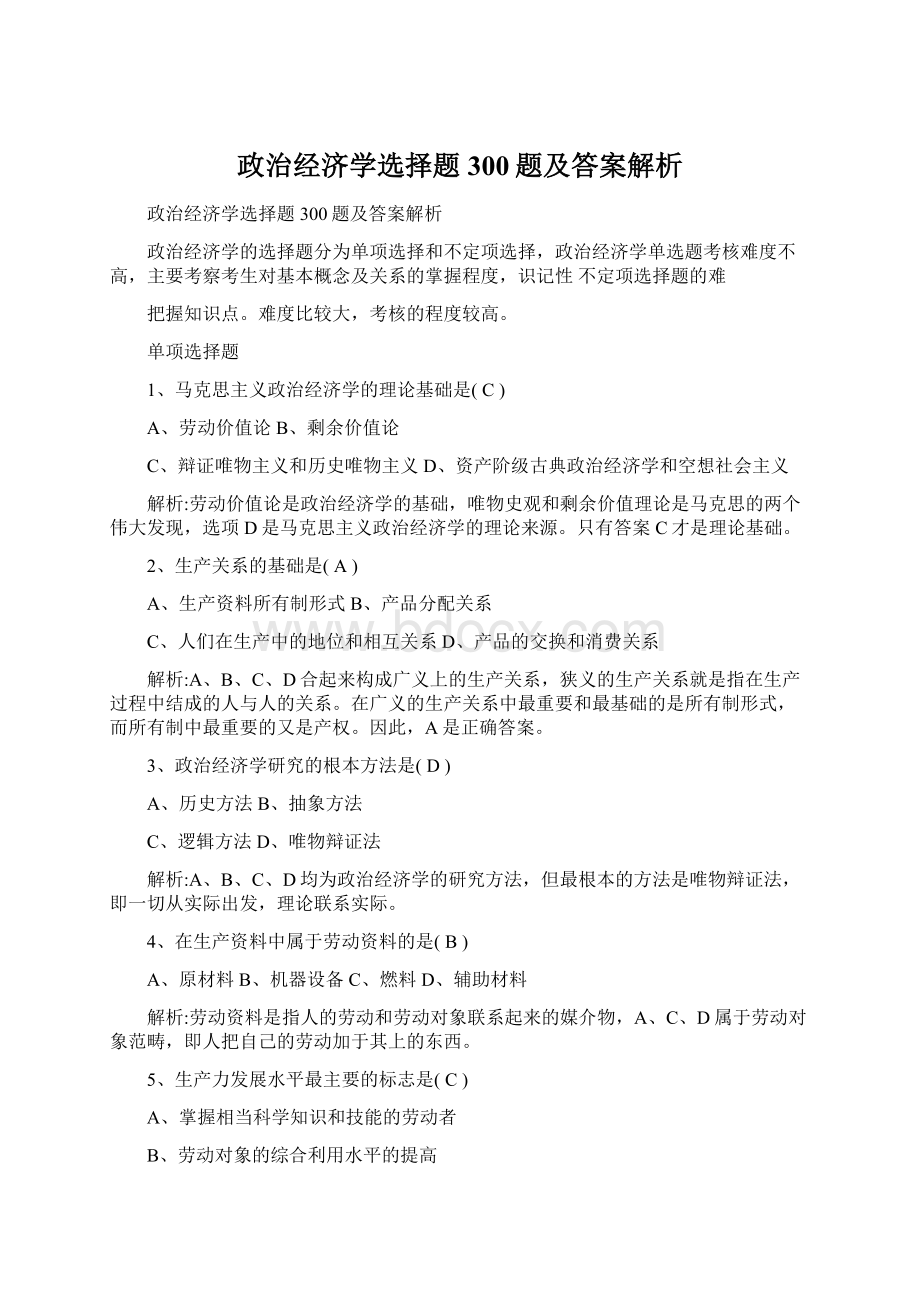 政治经济学选择题300题及答案解析Word文档下载推荐.docx_第1页