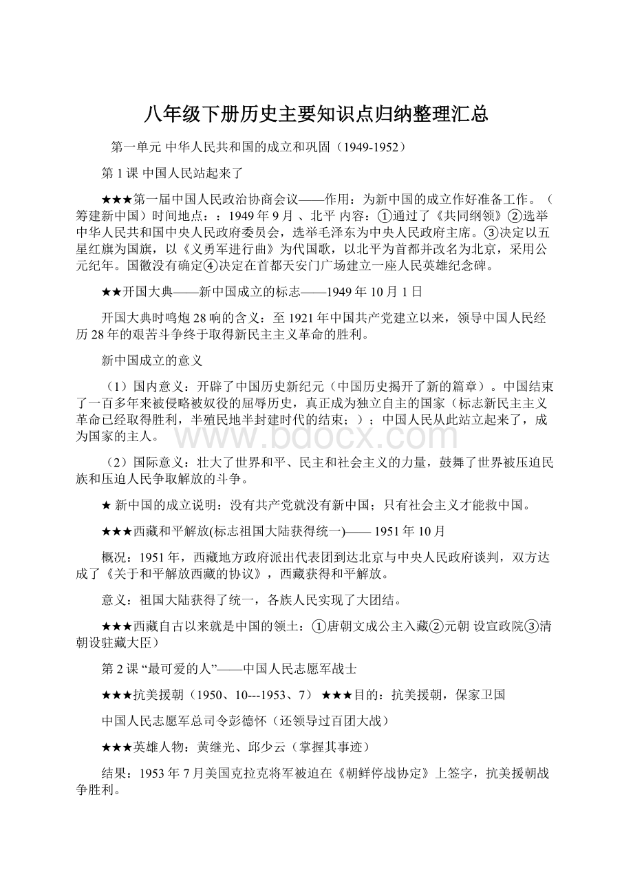 八年级下册历史主要知识点归纳整理汇总文档格式.docx