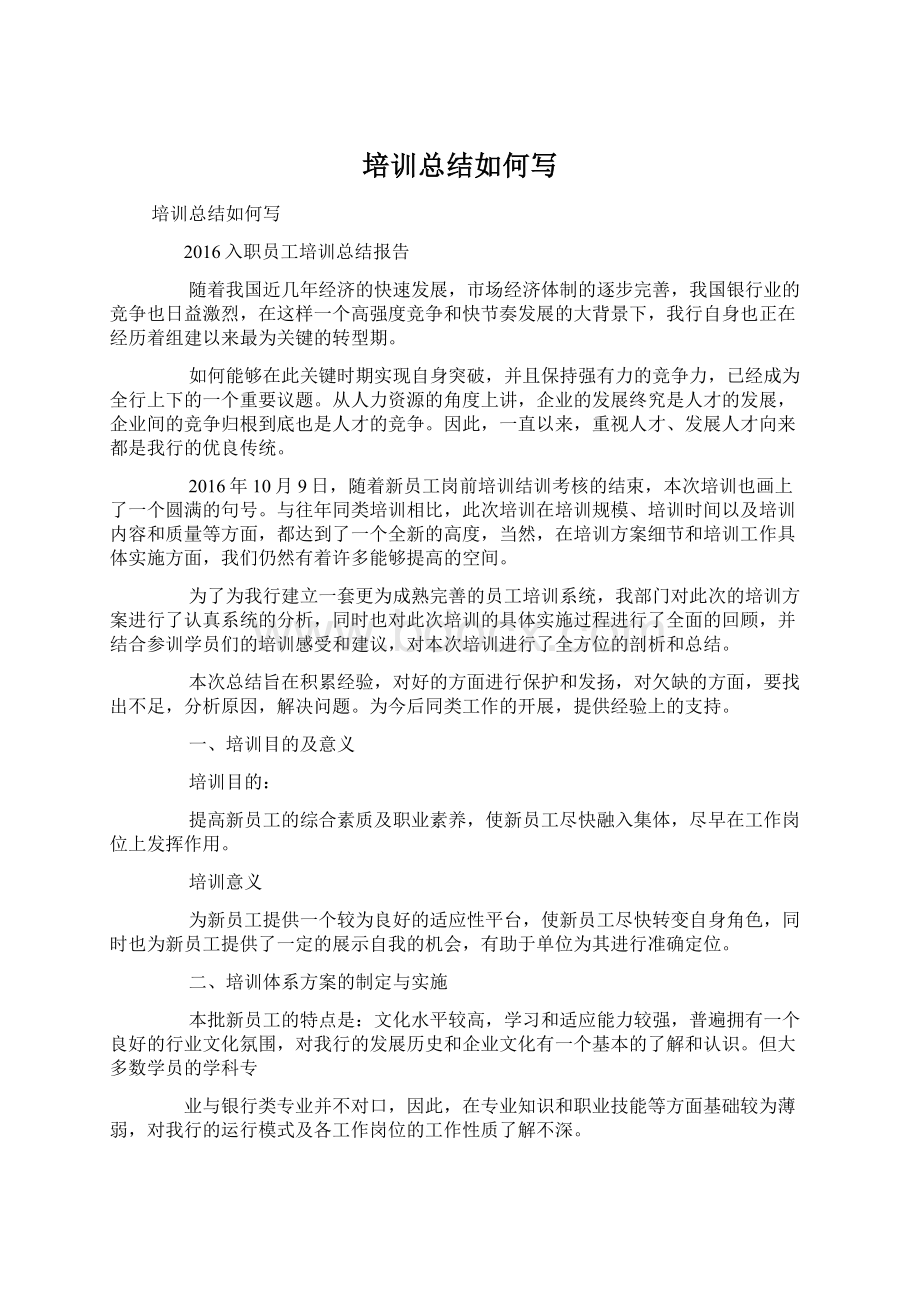 培训总结如何写Word文档格式.docx