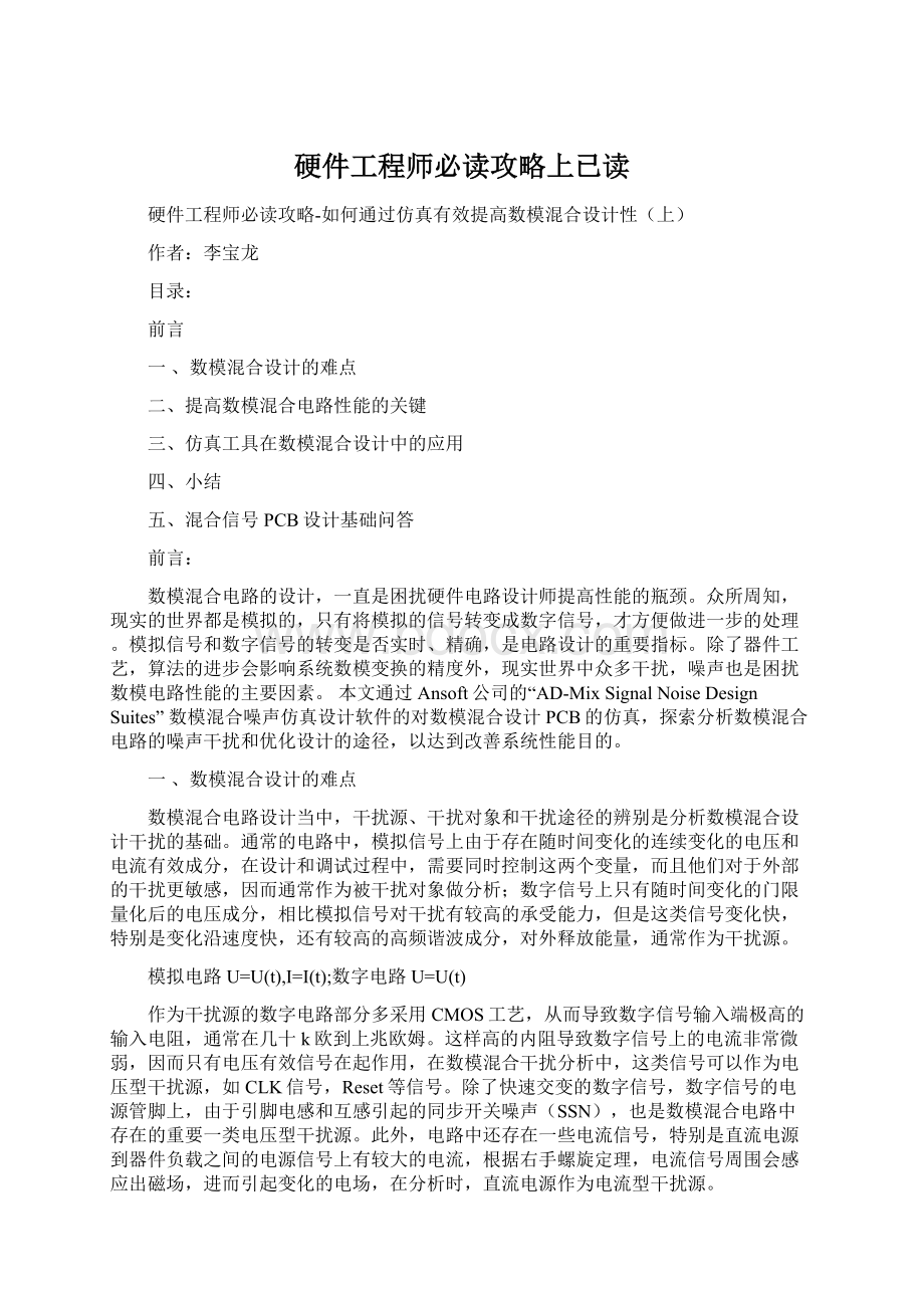 硬件工程师必读攻略上已读文档格式.docx_第1页