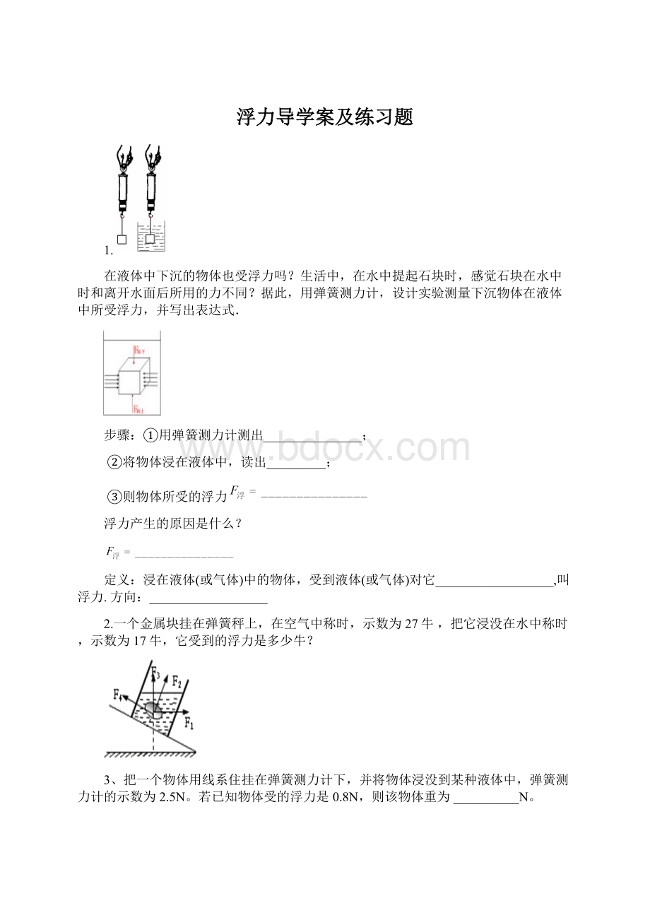 浮力导学案及练习题Word文件下载.docx